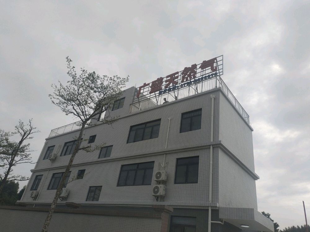 防城港市广盛天然气有限公司