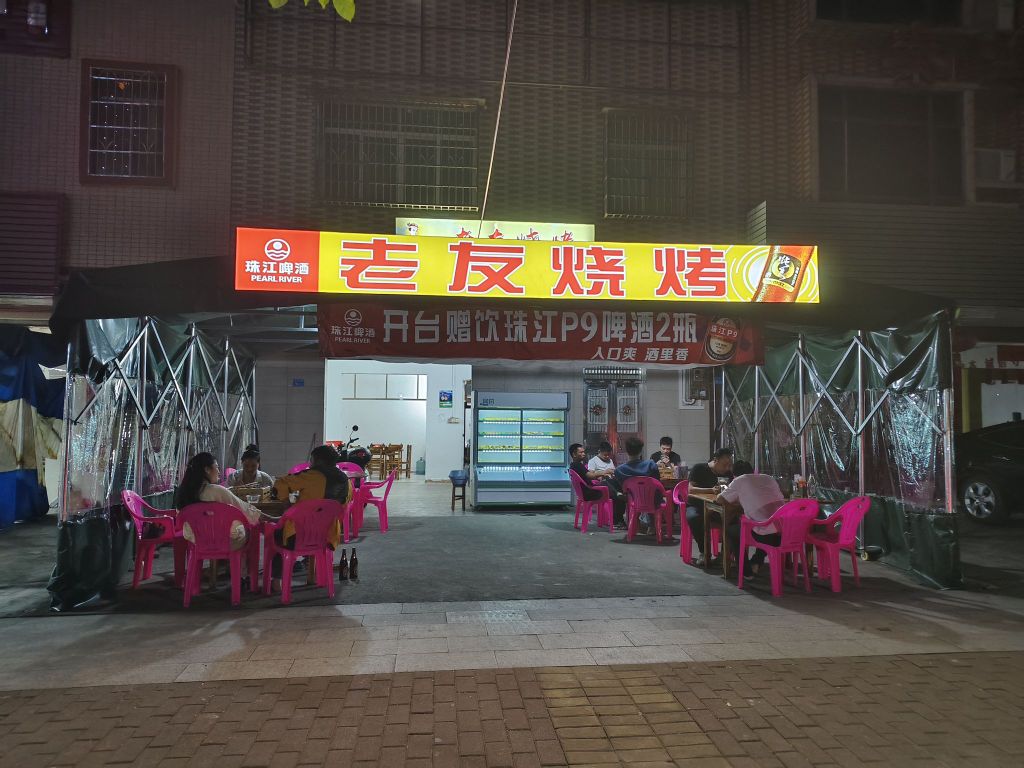老友烧烤