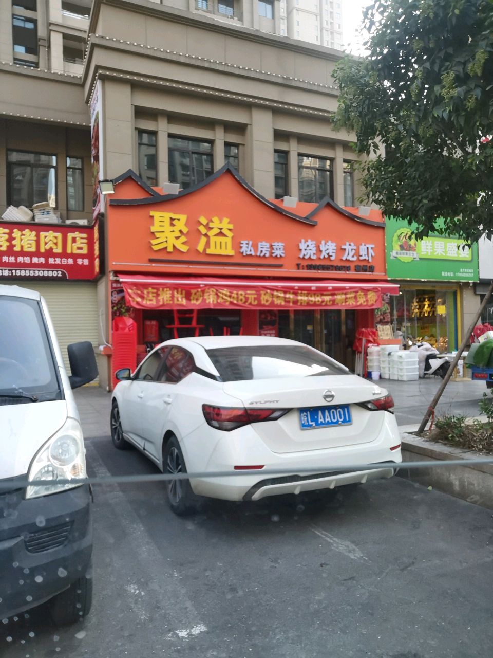 弥溢郦聚私房菜