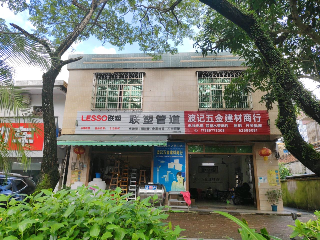 波记五金建材商行