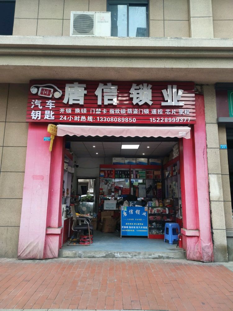 唐信锁业开锁换锁汽车钥匙
