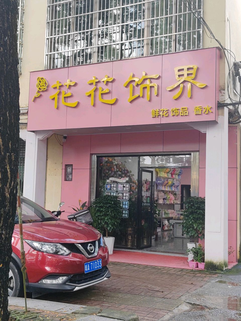 花花饰界