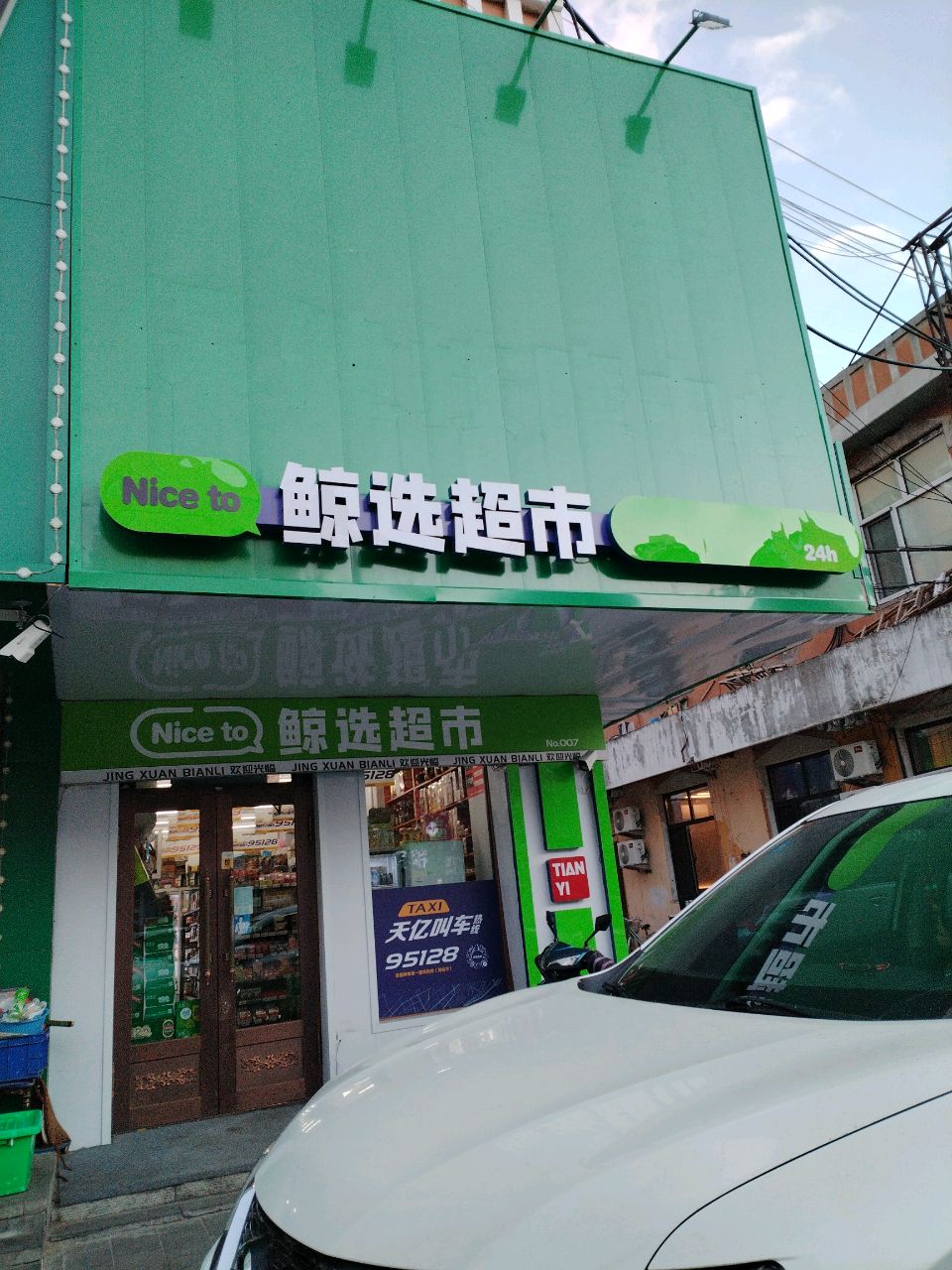 鲸选超市(清真寺店)