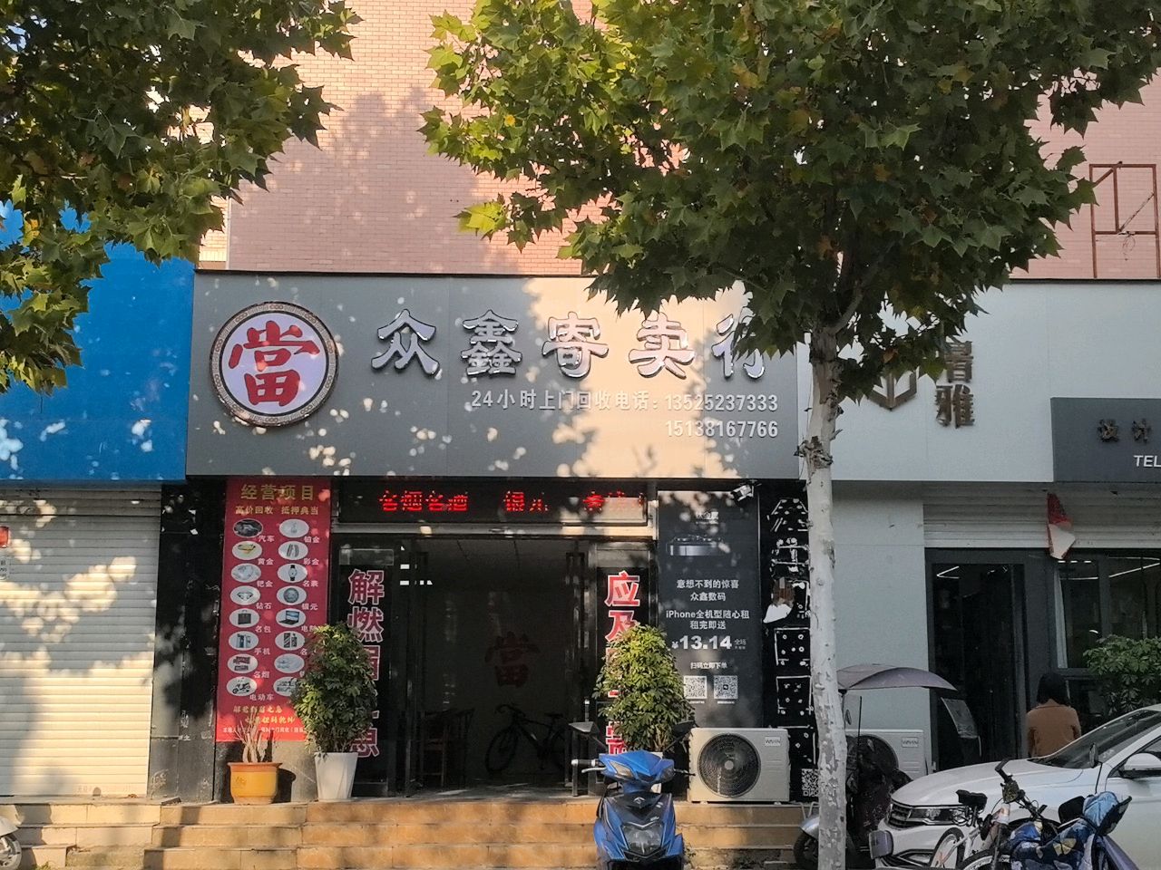 众鑫汽车服务(滨河东路店)