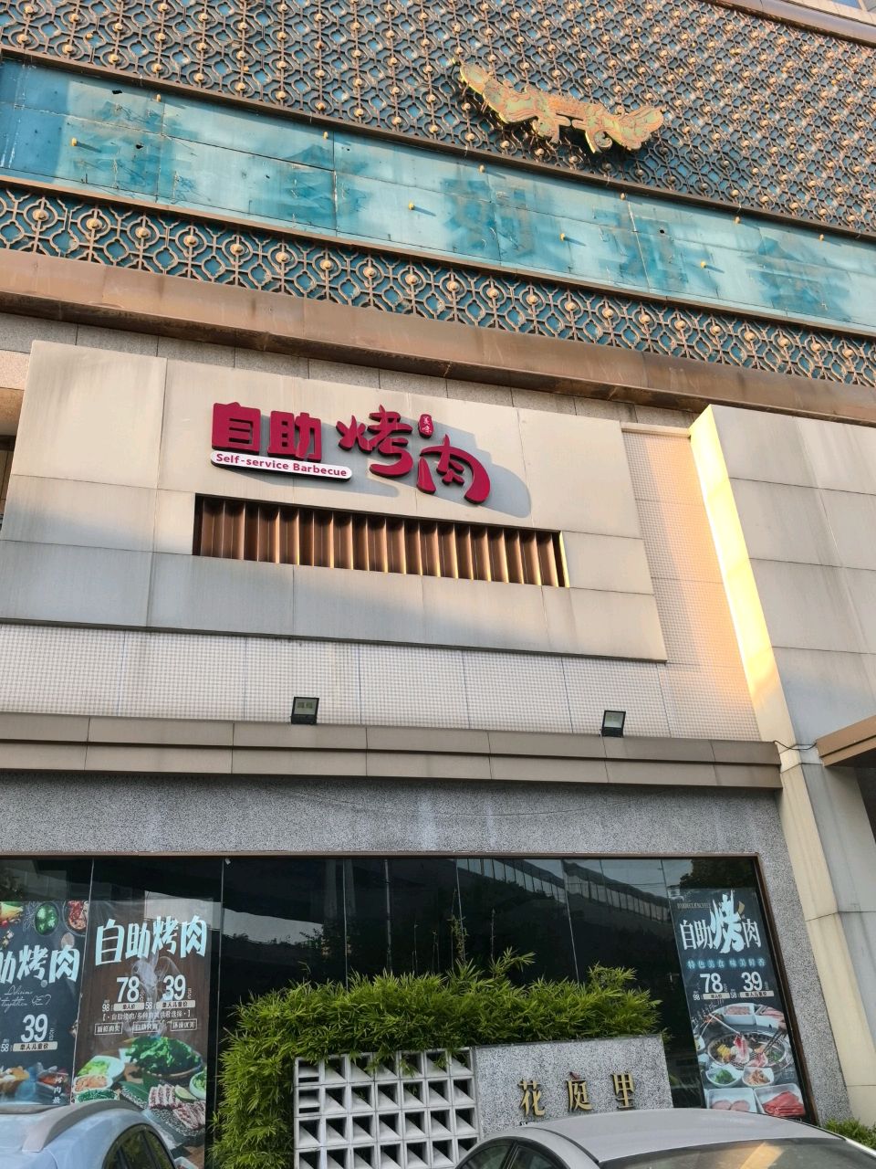 自助烤肉(利浩财智广场店)
