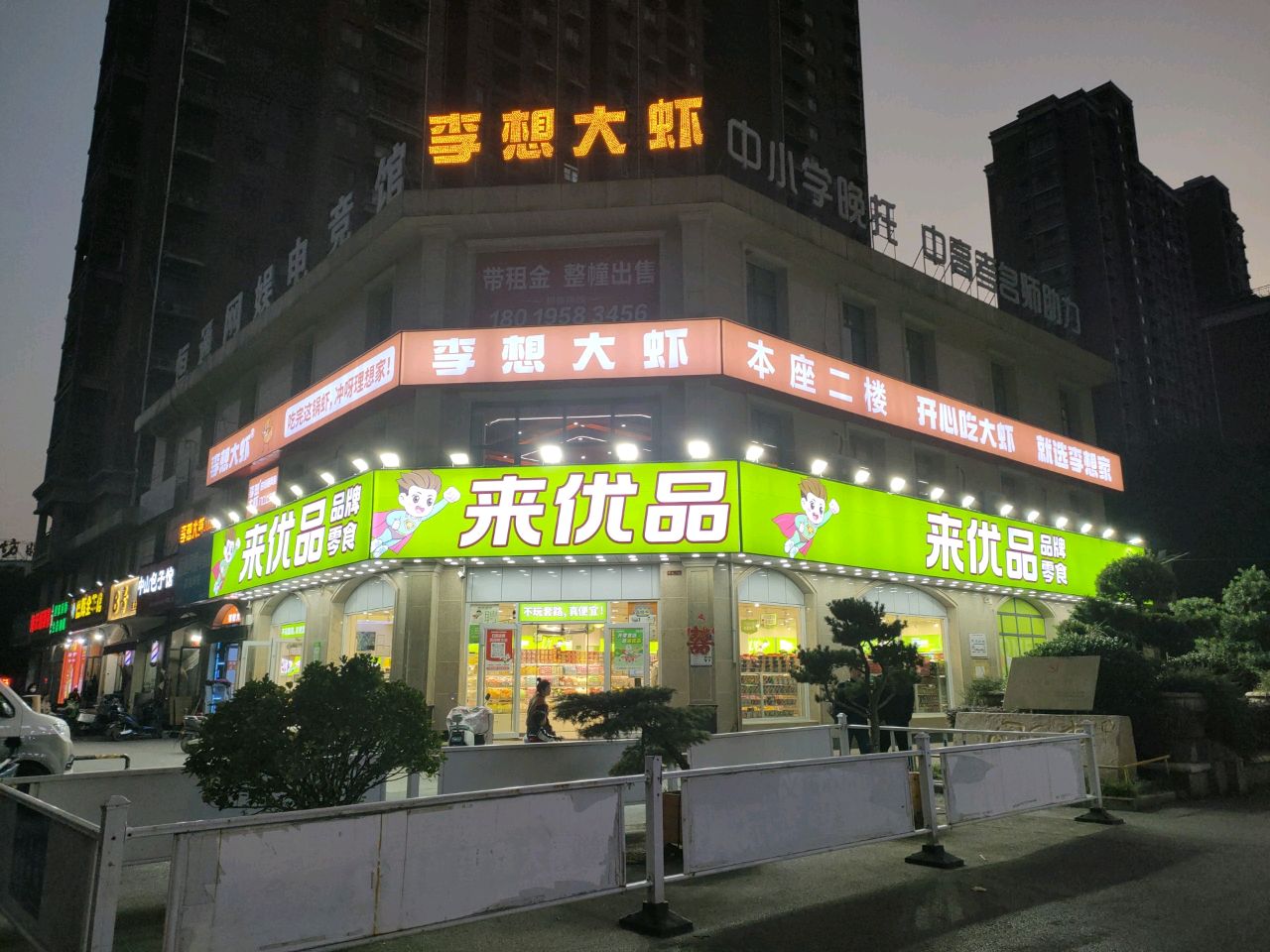 李想大虾(凤台店)