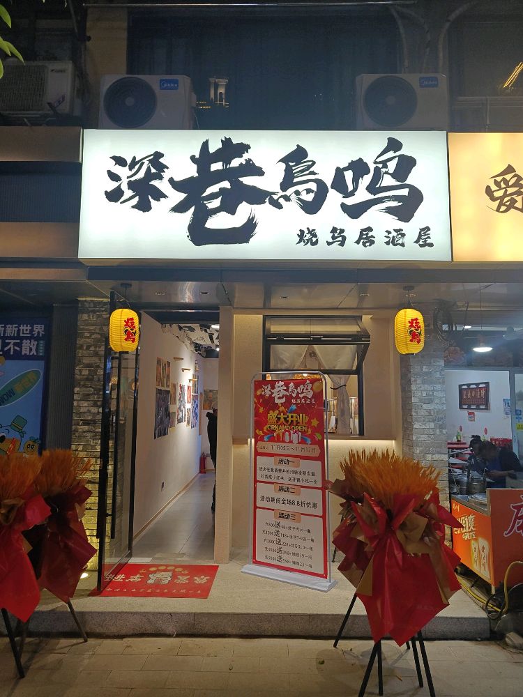 深巷鸟鸣-烧鸟居酒屋