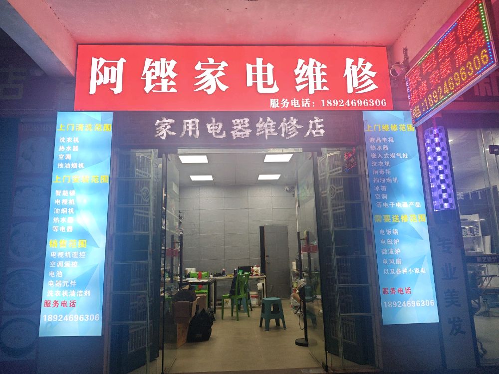 阿铿家电维修店