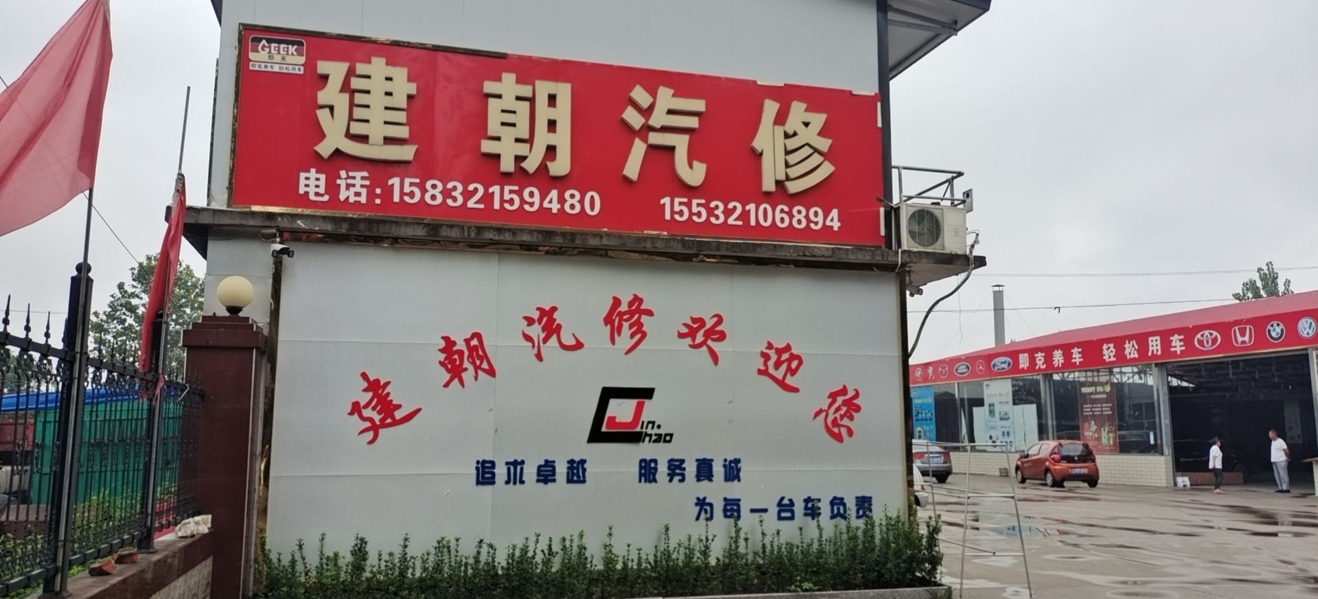 建朝汽修