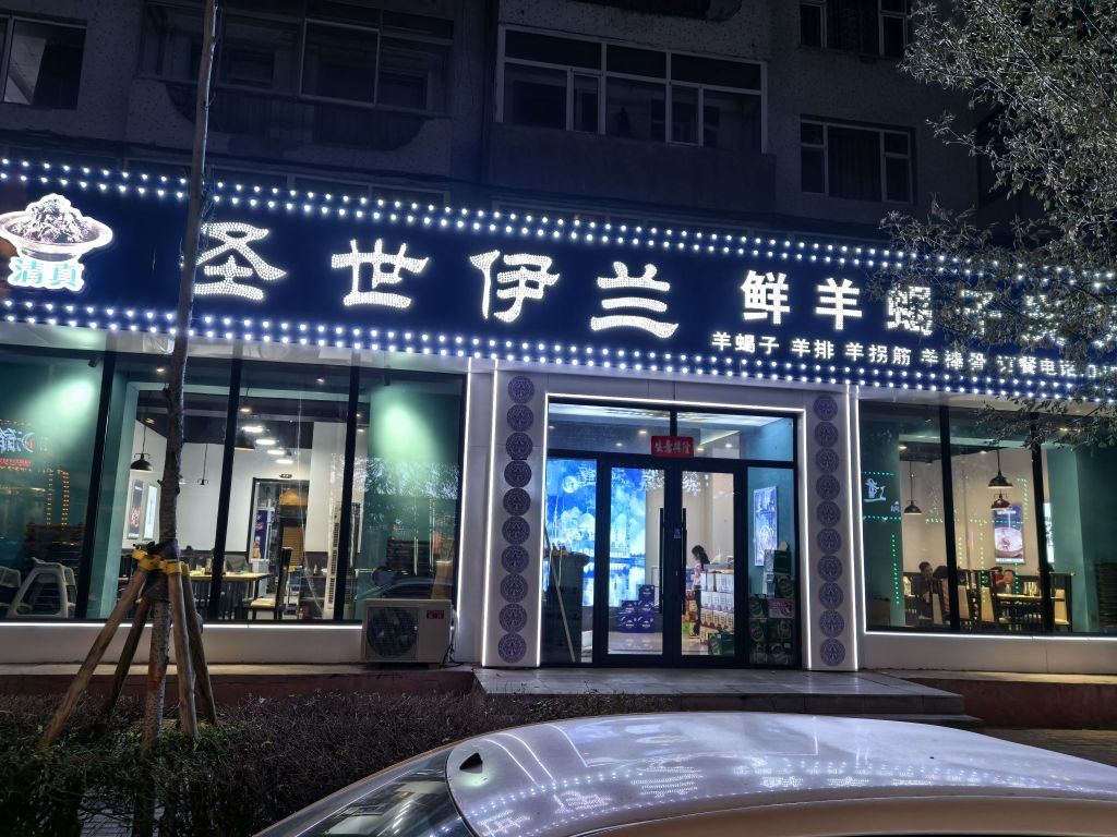 圣世伊兰清真鲜羊蝎子炭火锅