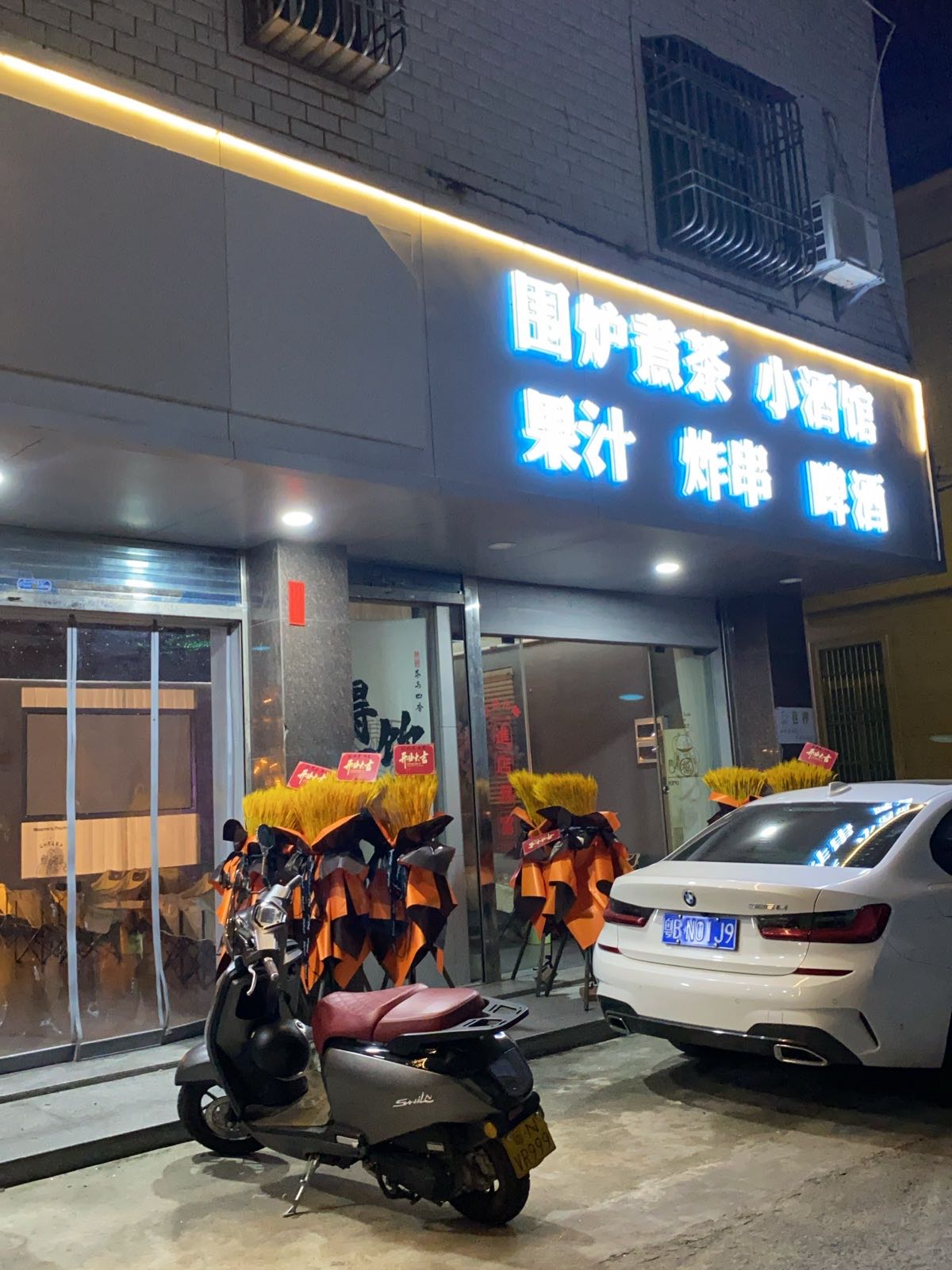 巷里星饮休闲吧