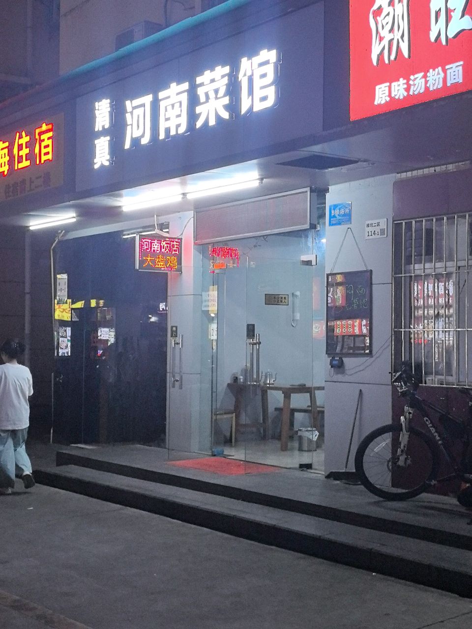 清真河南菜馆