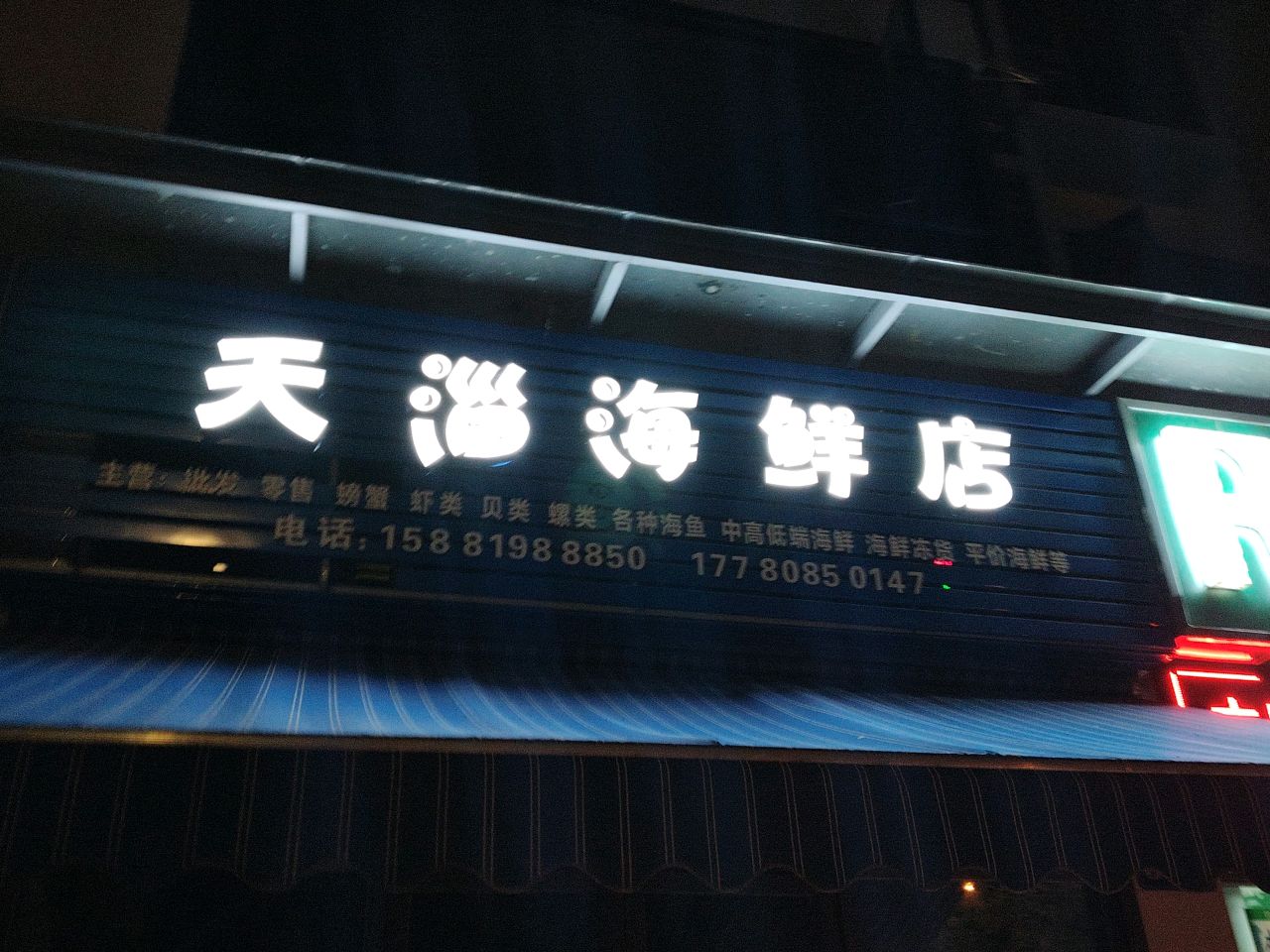 天淄海鲜店