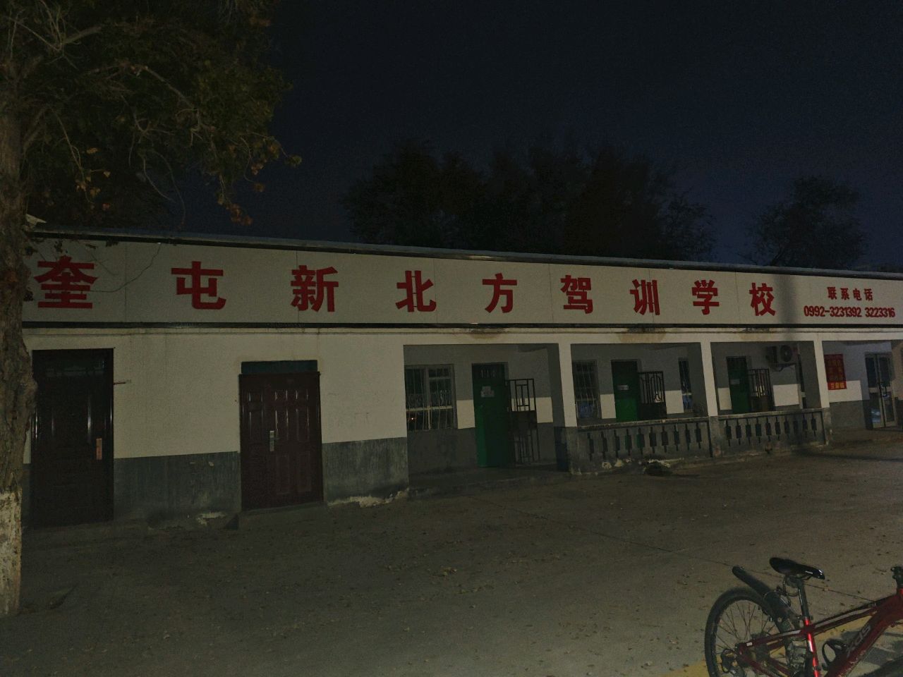 奎屯新北方机动车驾驶员培训有限责任公司