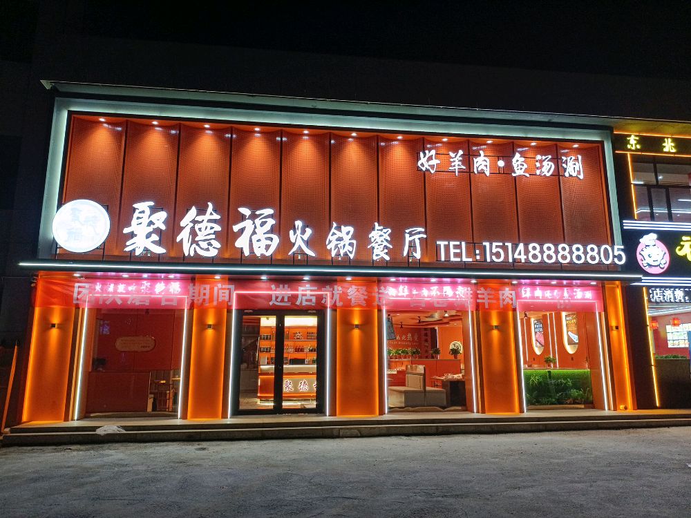 聚德福火锅餐厅