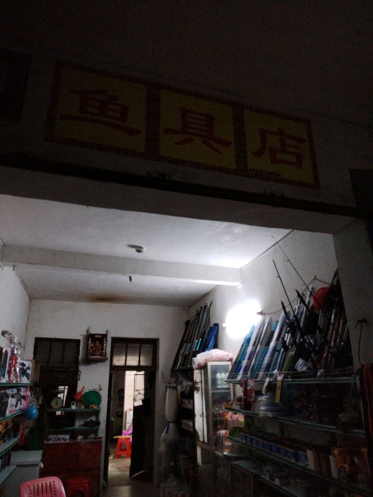 鱼具店