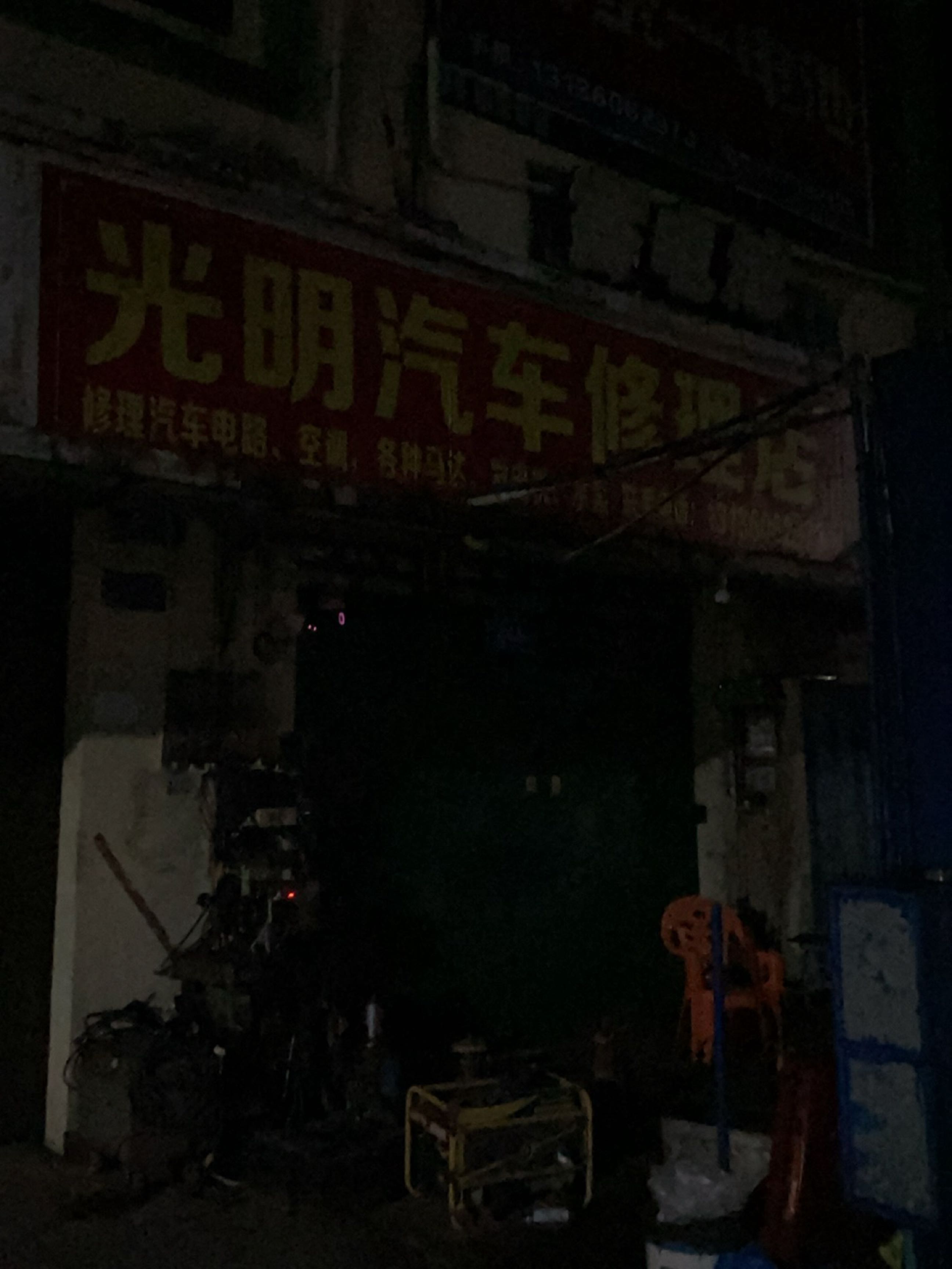光明汽车修理店
