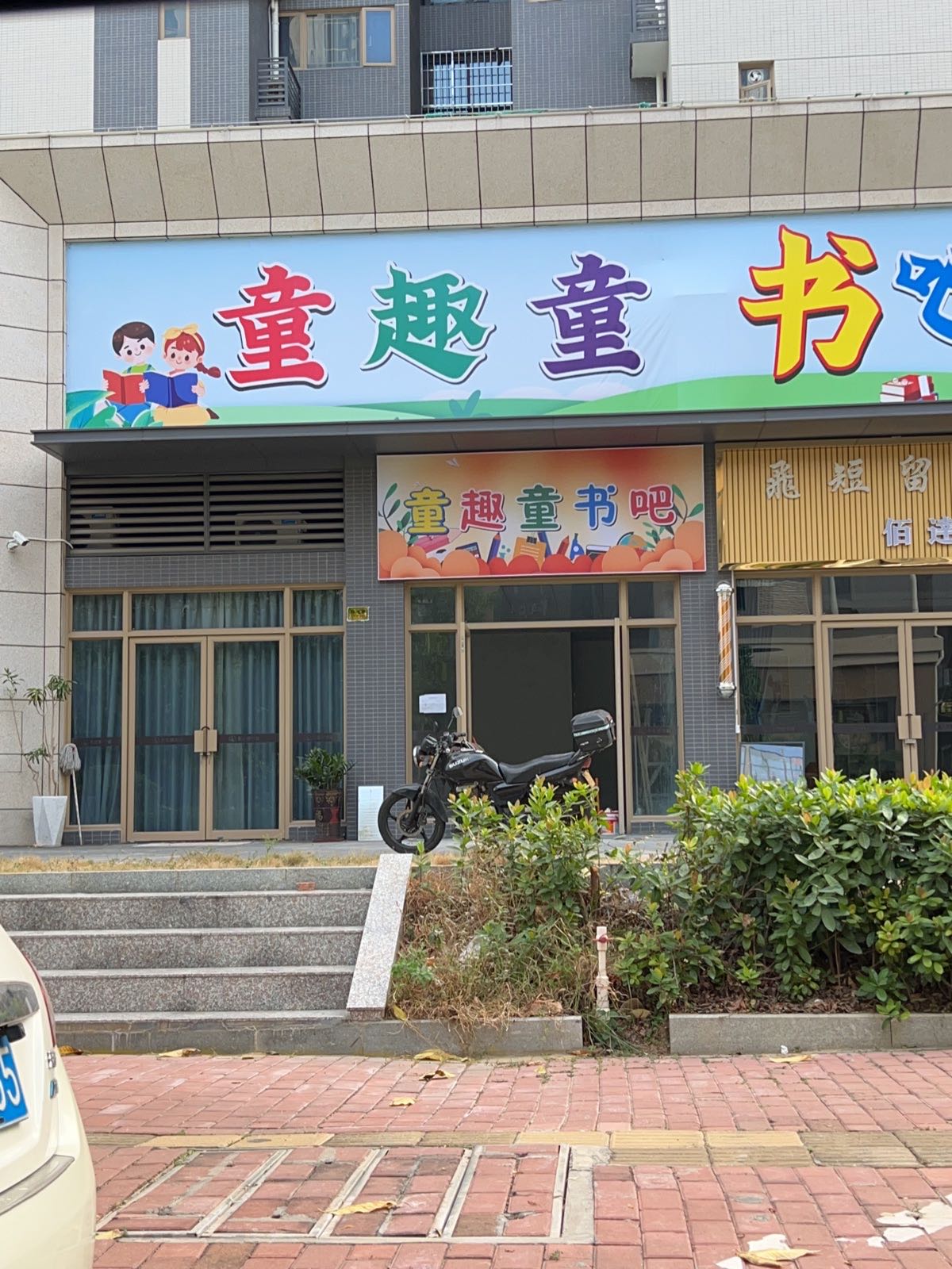 童趣童书吧
