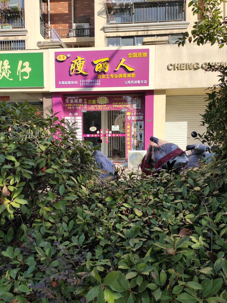 瑞菁瘦丽人(西湖春天店)