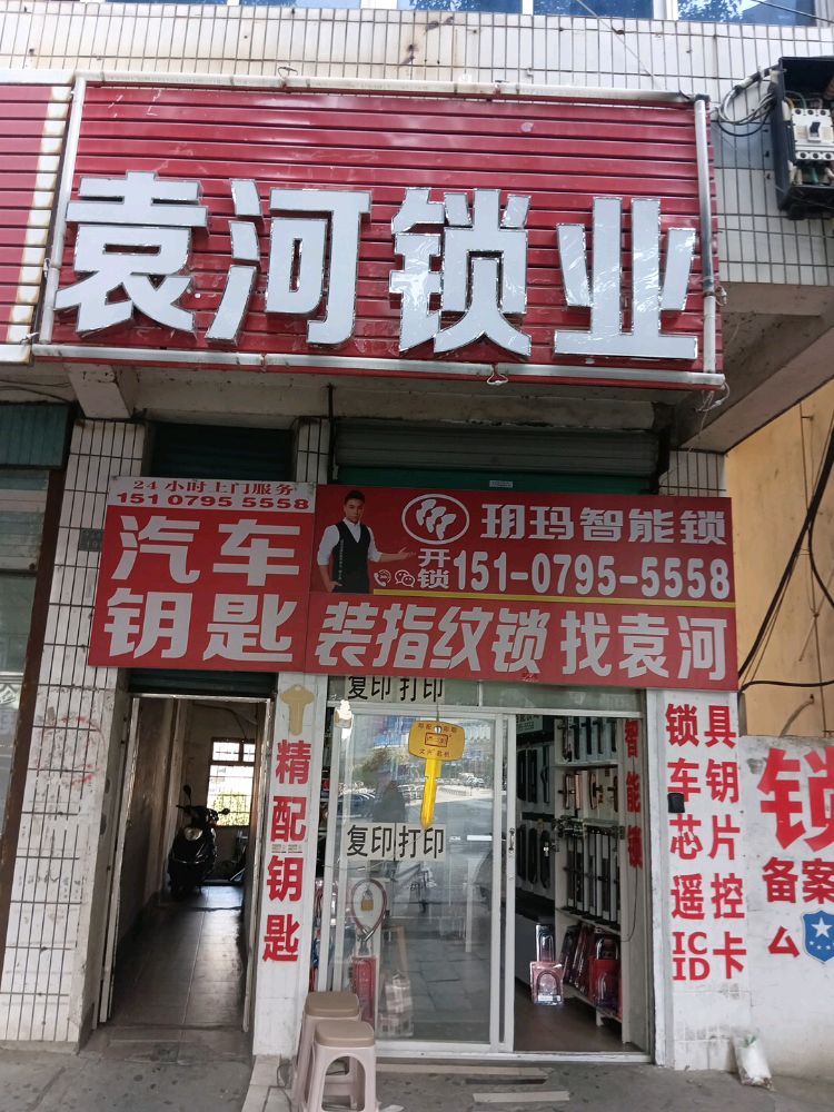 袁河锁匙城西店