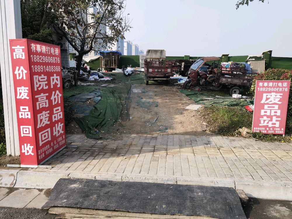 陕西亿昊再生资源废品回收站