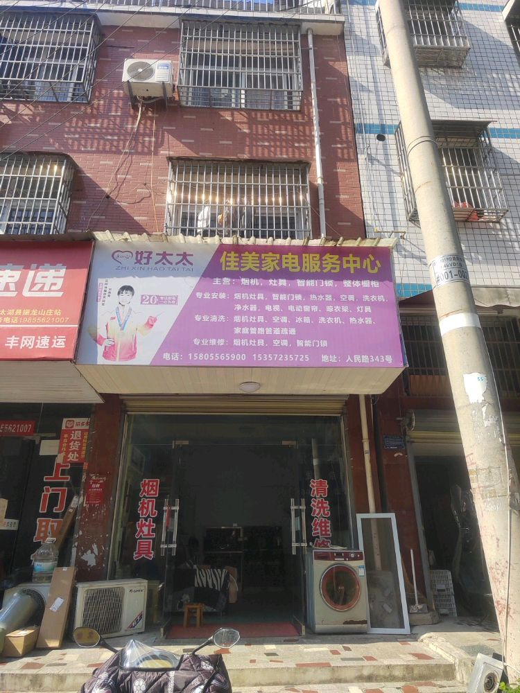 佳美家电服务中心