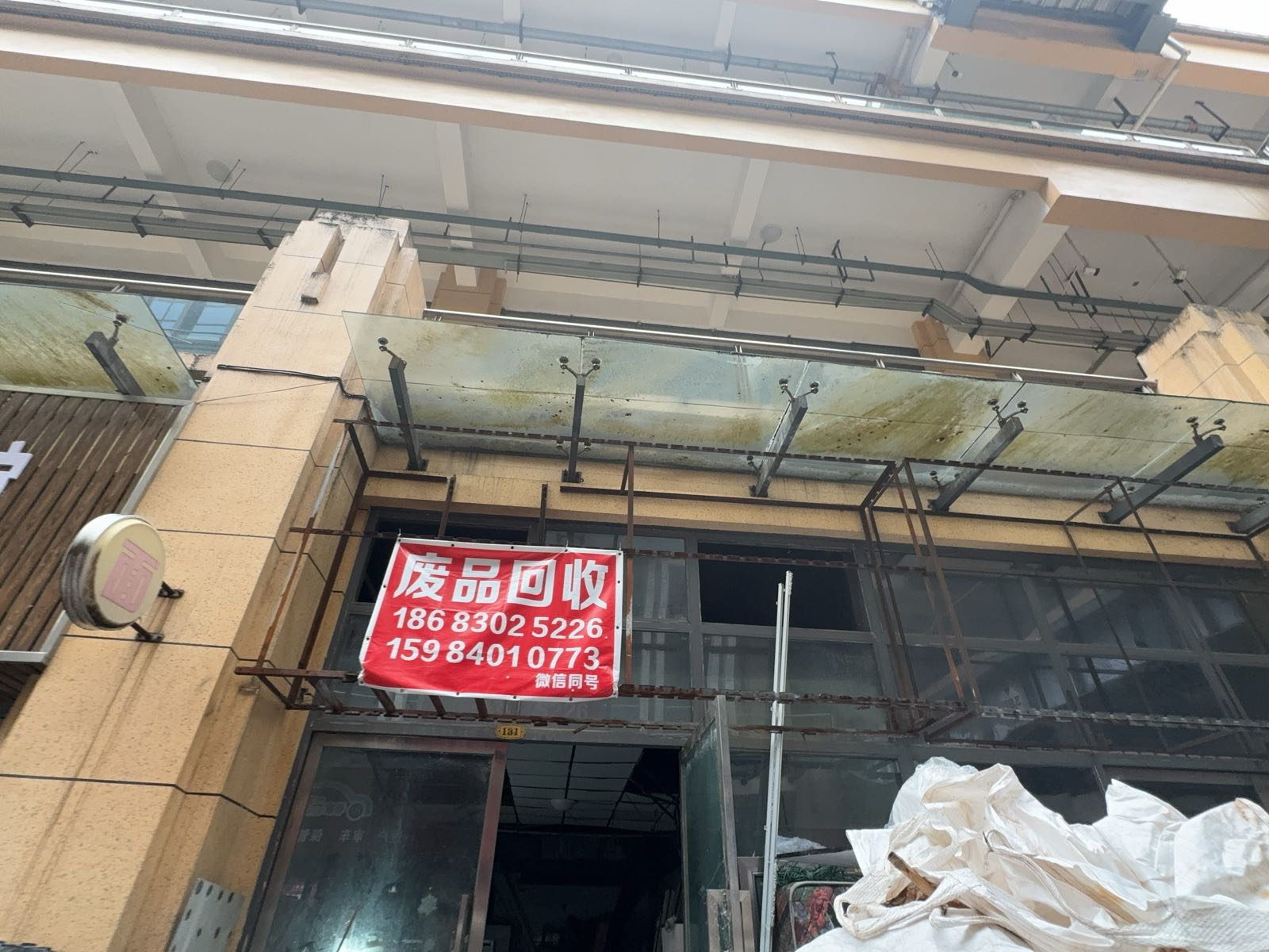 废品回收