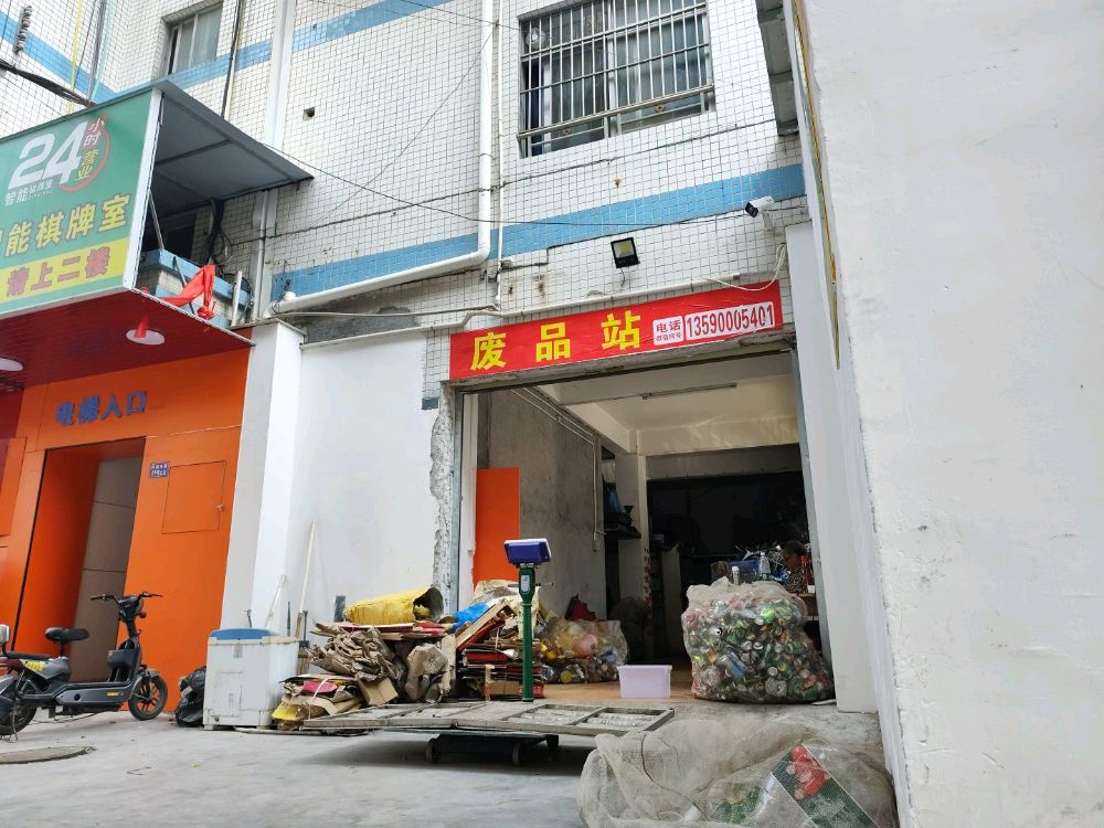 盛隆废品站