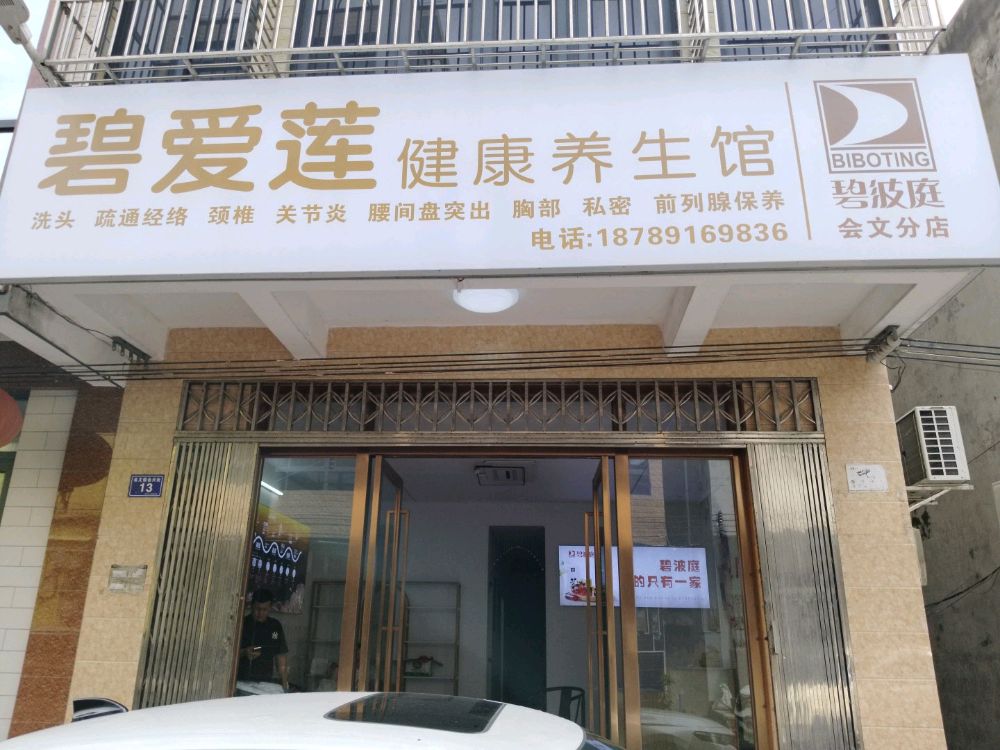 碧爱莲健康养生馆(会文分店)