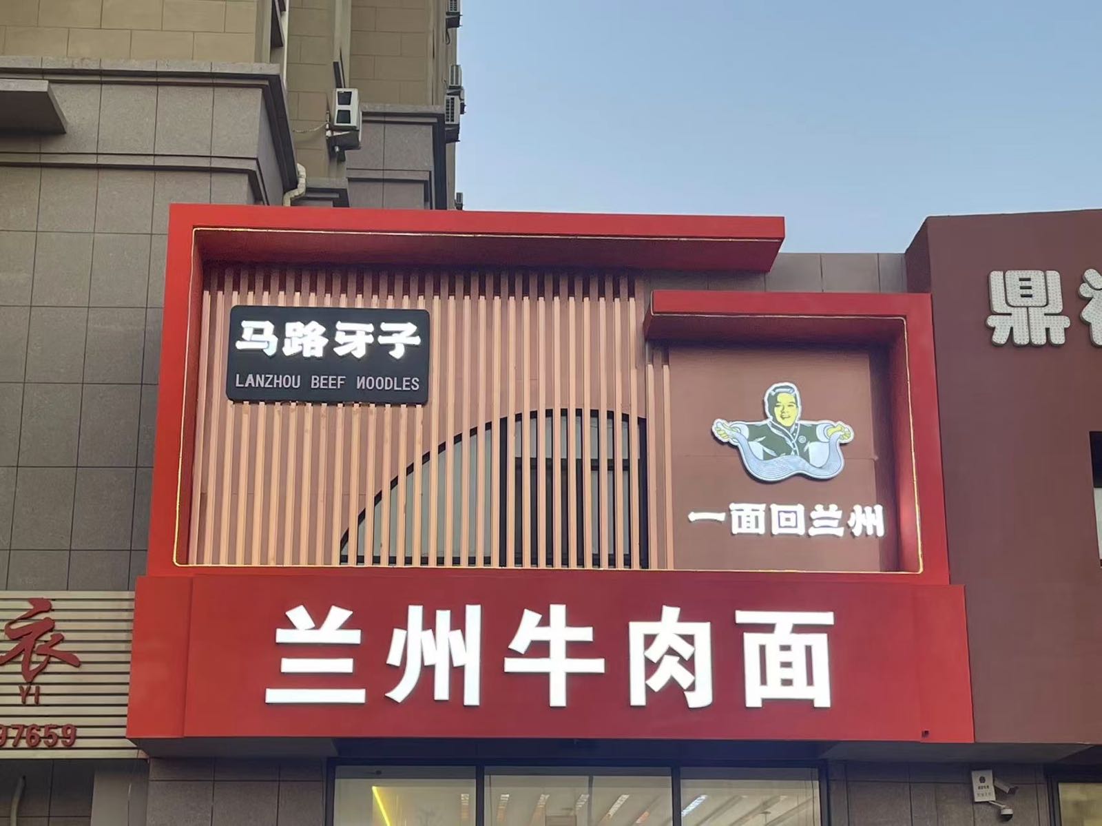 马路牙子兰州牛肉面(兴运府店)