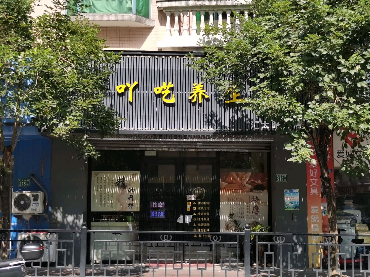 广州市增城吖呓养生馆(富群苑店)