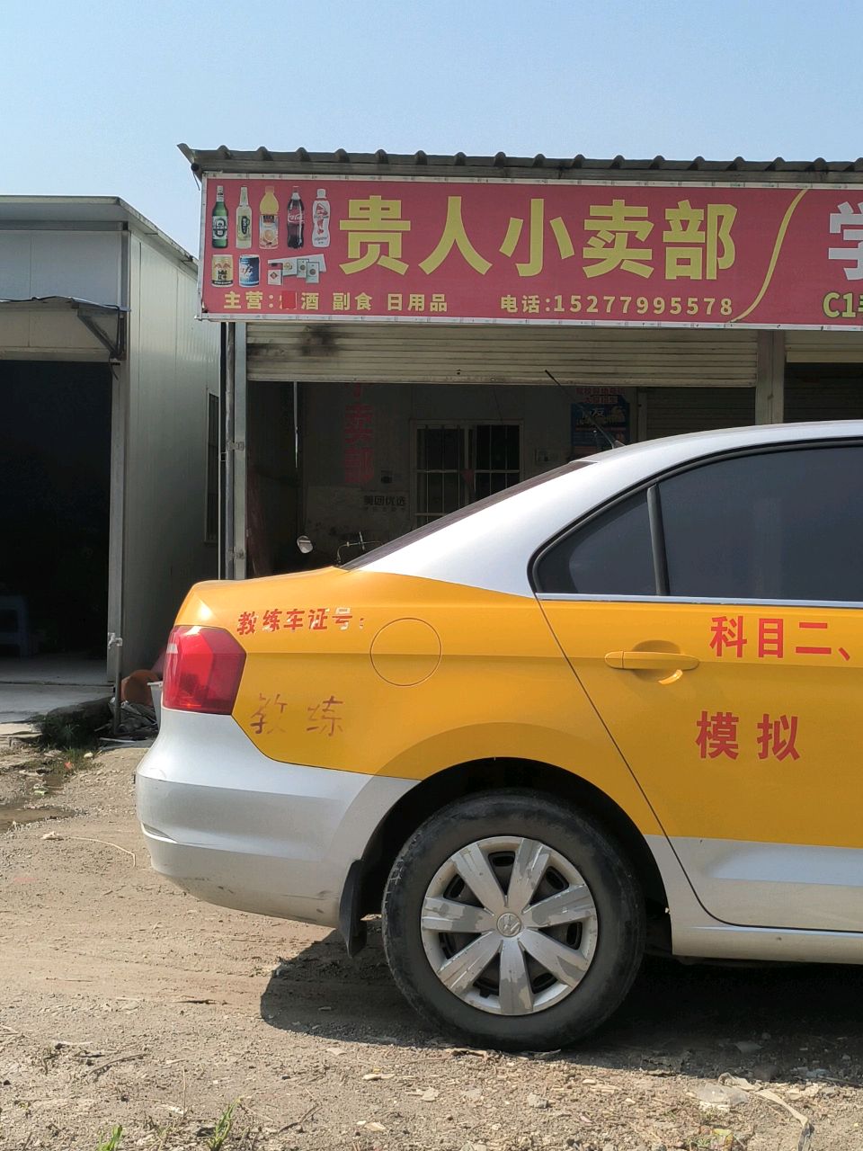贵人小卖部