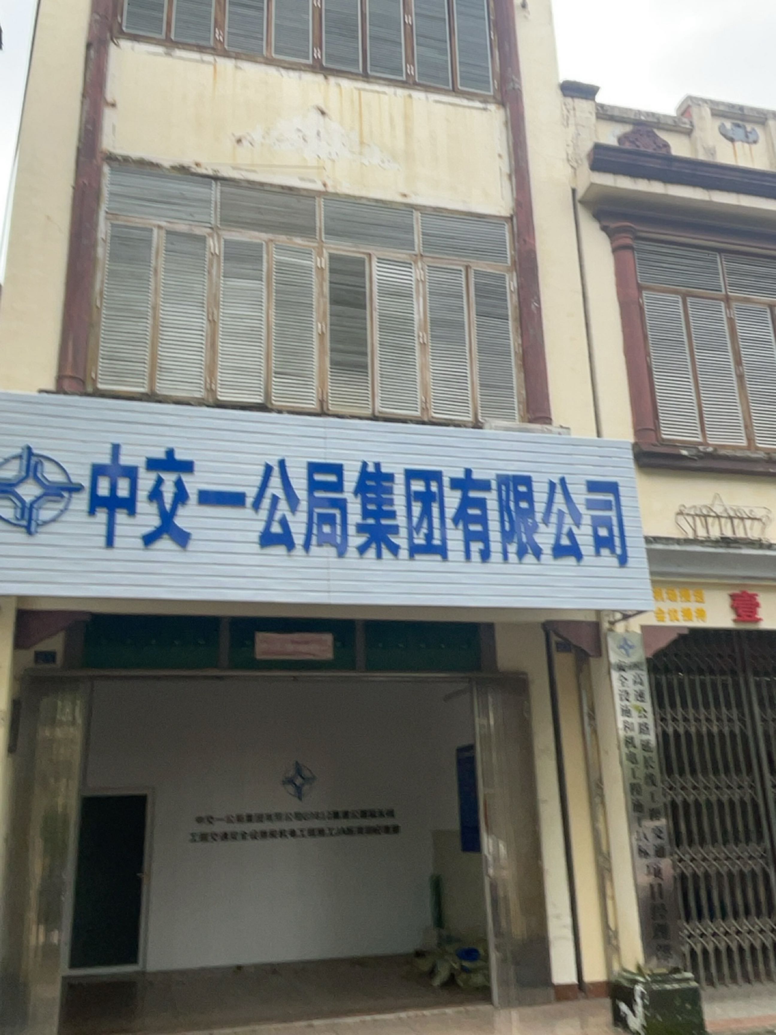 中交一公局集团有限公司