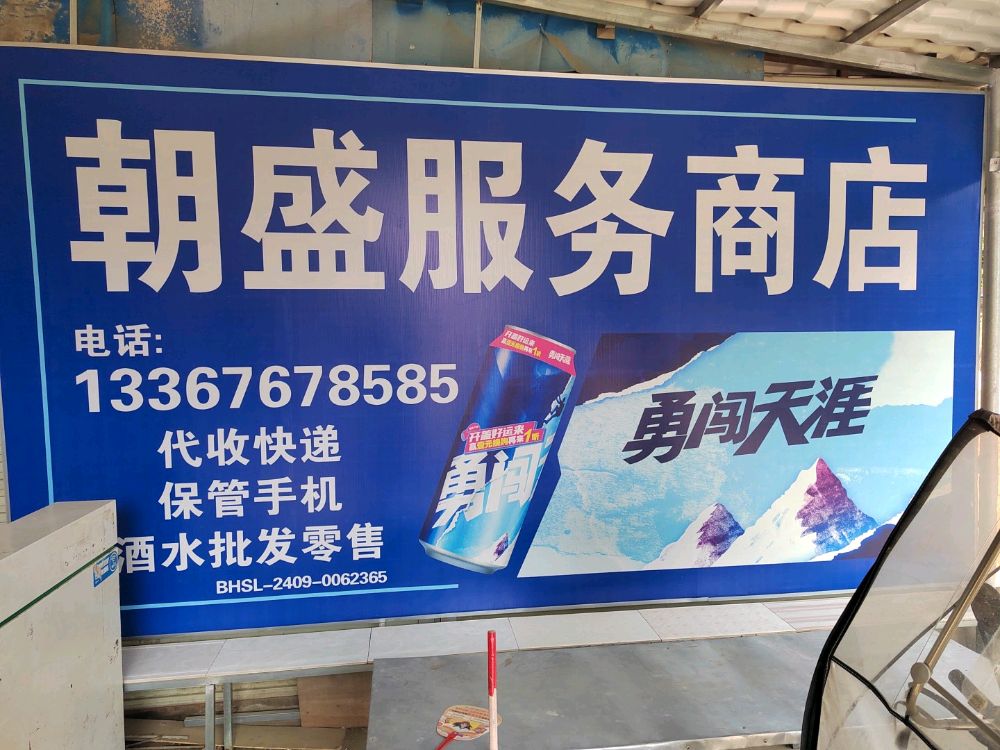 朝盛服务家电维修中心