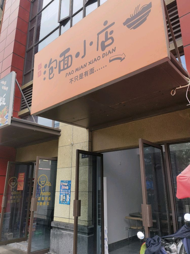 泡面小店