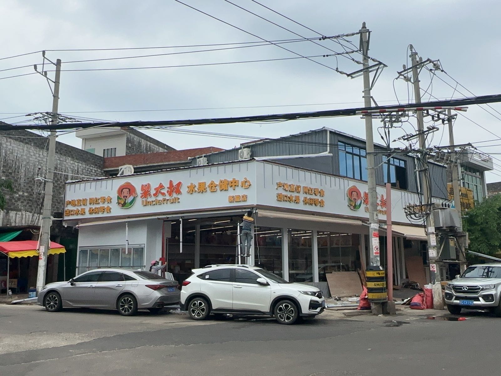 果大叔(新盈店)