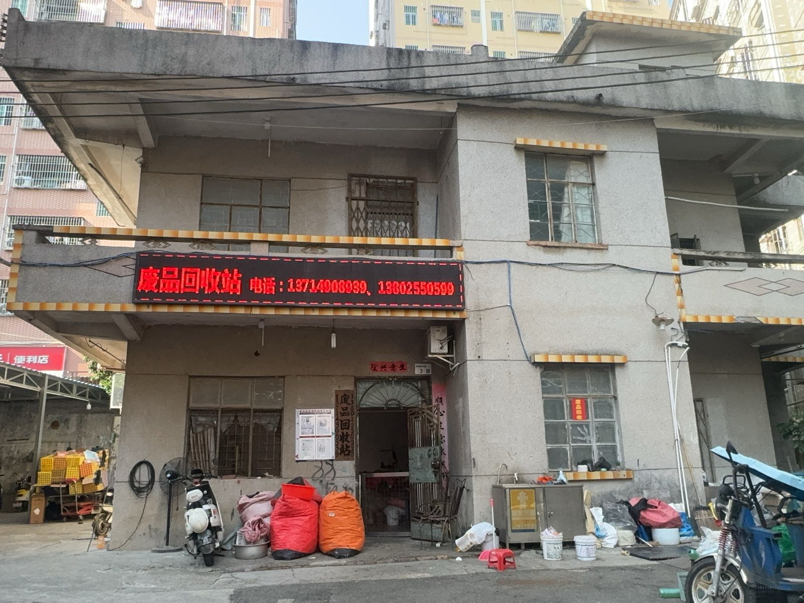 废品回收站