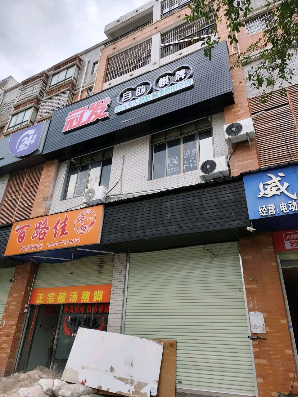 冠发自助24小时自助棋牌室