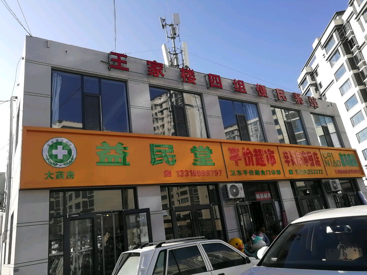 平价超市
