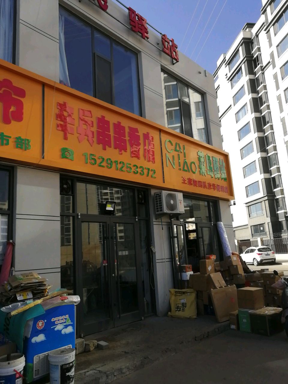 辛兵串串香店