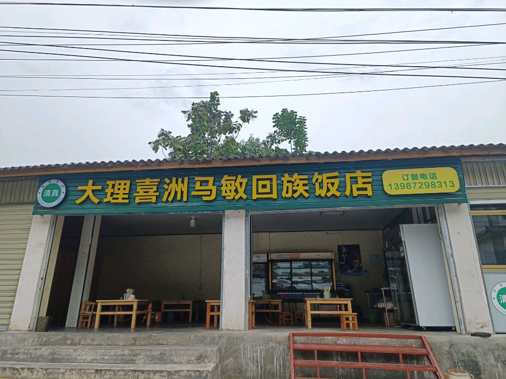 大理喜洲马敏回族饭店