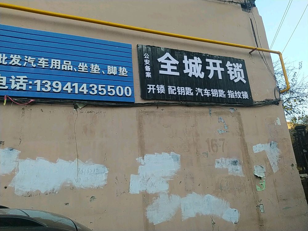 全城开锁