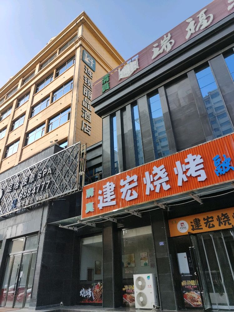 建宏烤肉(十里铺建宏第五分店)