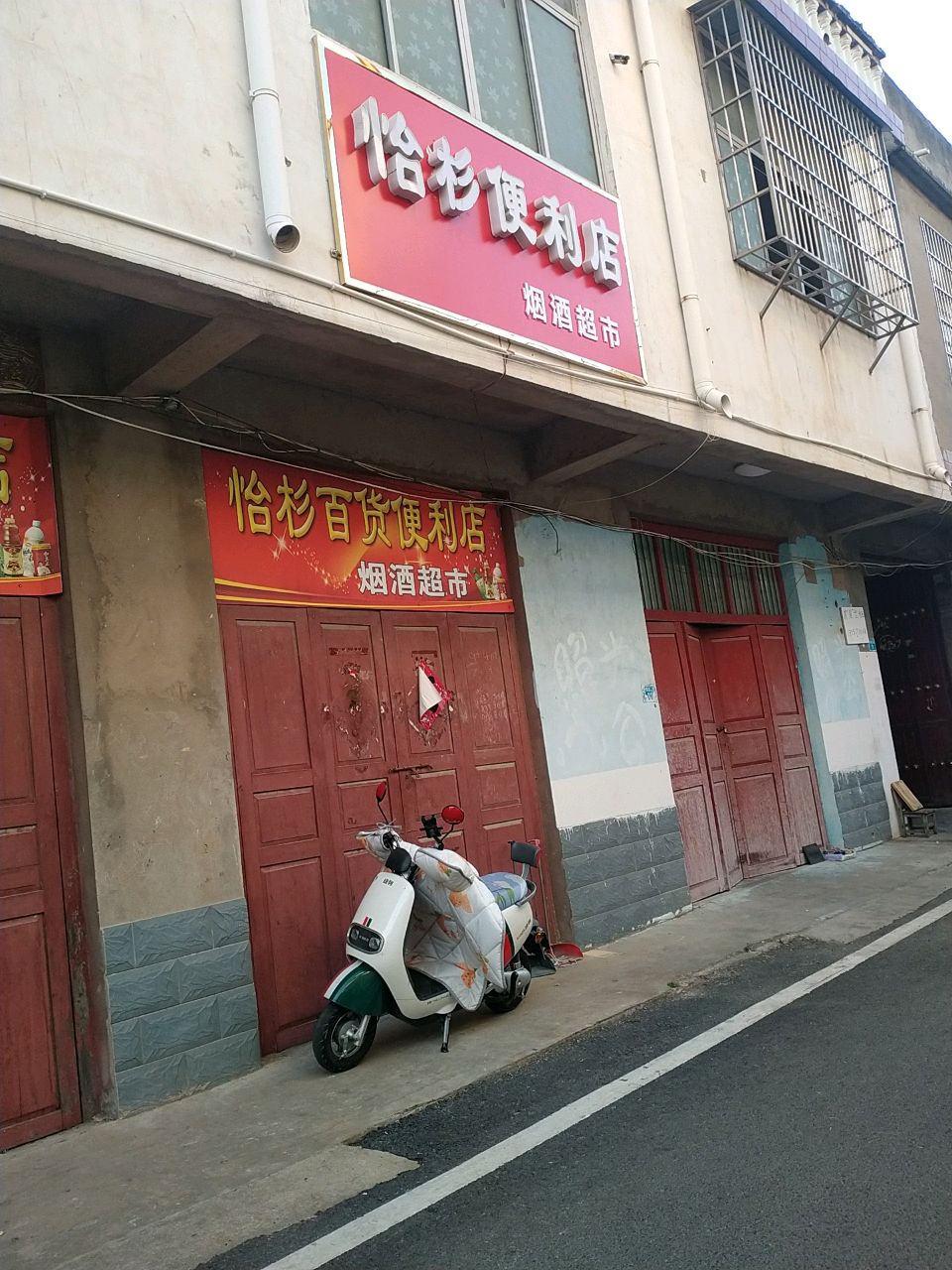 怡杉百货便利店
