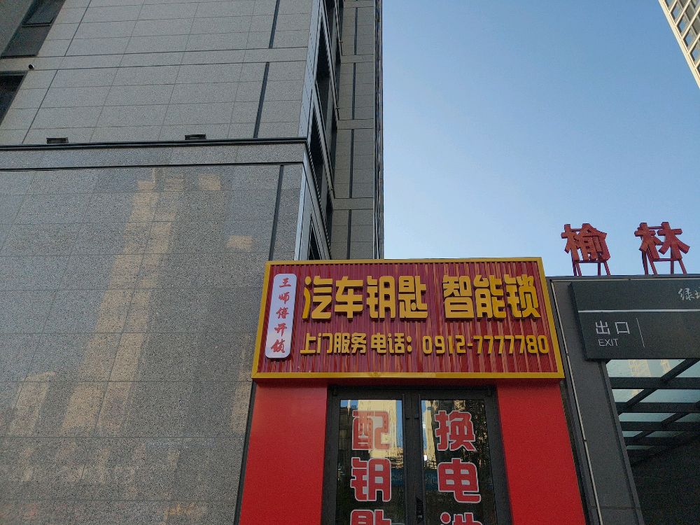王师傅开锁(蓝岛路店)