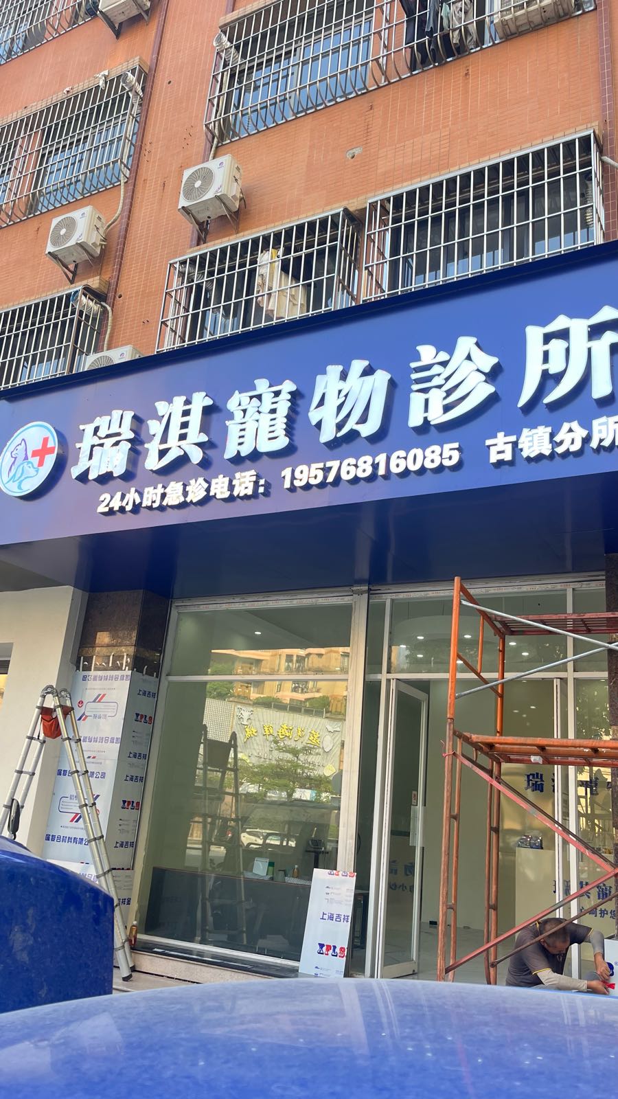 瑞淇宠物诊所(古镇分所)