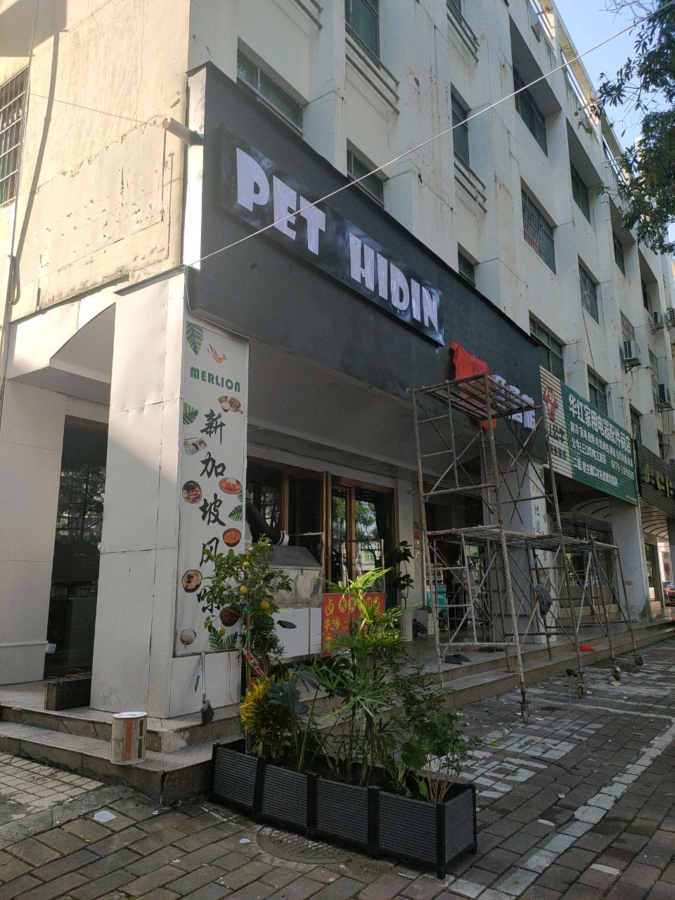 PET HIDIN度冷汀酒馆