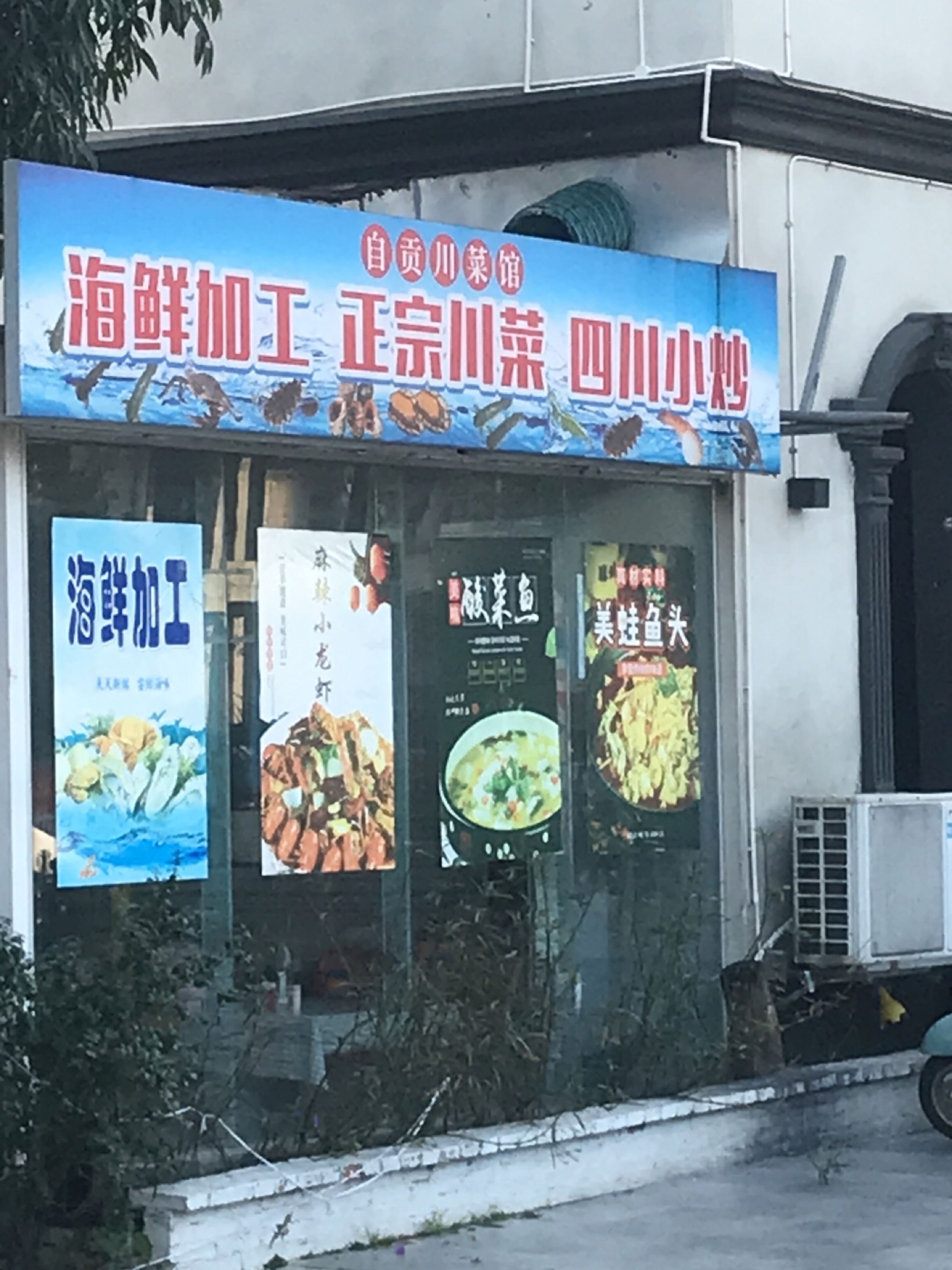 自贡川菜馆(银滩店)