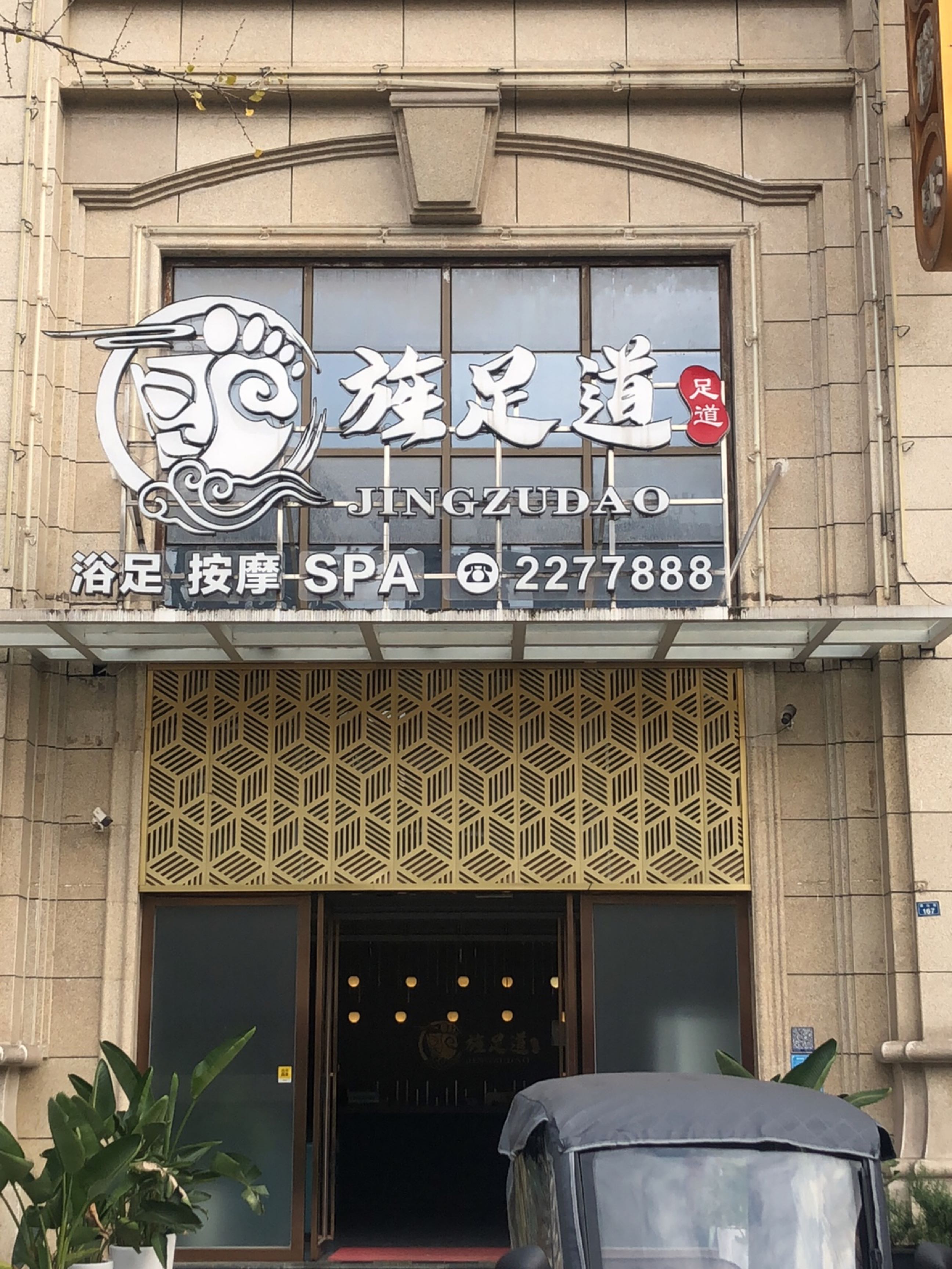 旌足道(弘顺广场店)
