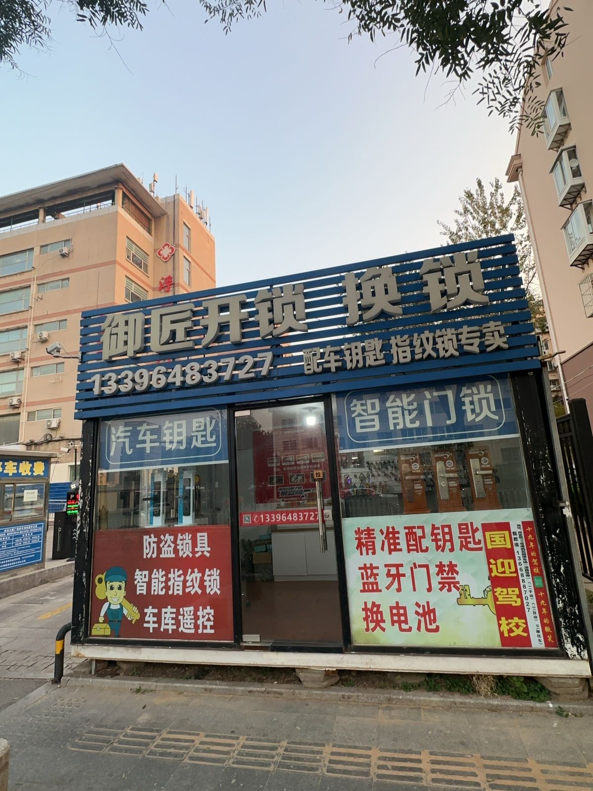 御匠开锁换锁(市北店)